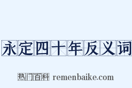 永定四十年反义词是什么意思的图片